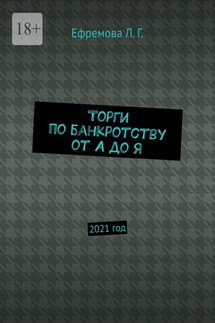 Торги по банкротству от А до Я. 2021 год