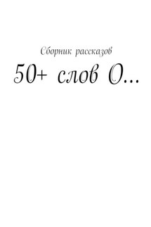 50+ слов О…