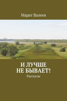 И лучше не бывает! Рассказы