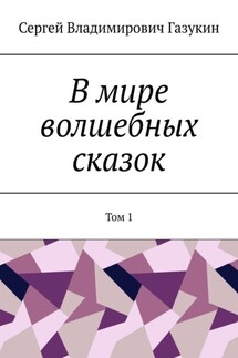 В мире волшебных сказок. Том 1