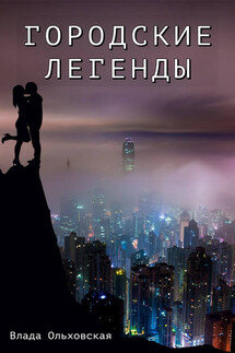 Городские легенды