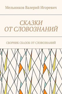 СКАЗКИ ОТ СЛОВОЗНАНИЙ. СБОРНИК СКАЗОК ОТ СЛОВОЗНАНИЙ