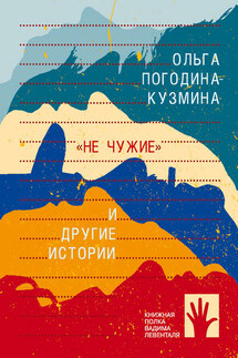 «Не чужие» и другие истории