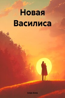 Новая Василиса