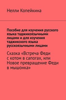 Пособие для изучения русского языка таджикоязычными лицами и для изучения таджикского языка русскоязычными лицами. Сказка «Встреча Феди с котом в сапогах, или Новое превращение Феди в мышонка»