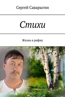 Стихи. Жизнь в рифму