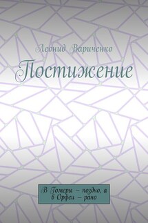 Постижение. В Гомеры – поздно, а в Орфеи – рано