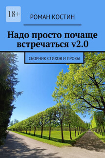 Надо просто почаще встречаться v2.0. Сборник стихов и прозы
