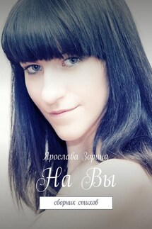 На Вы. Сборник стихов