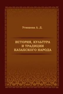 История, культура и традиции казахского народа. Монография