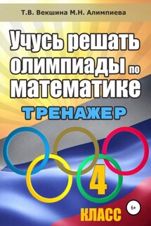 Учусь решать олимпиады по математике. 4 класс. Тренажёр