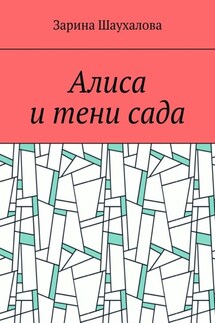 Алиса и тени сада