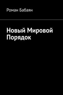 Новый мировой порядок