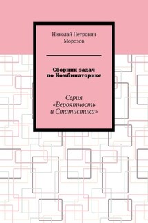 Сборник задач по Комбинаторике. Серия «Вероятность и Статистика»