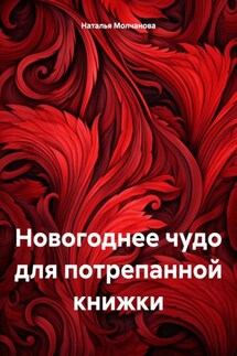 Новогоднее чудо для потрепанной книжки