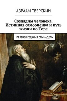 Создадим человека. Истинная самооценка и путь жизни по Торе. Перевел Гедалия Спинадель