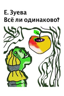 Всё ли одинаково? Стихи для детей