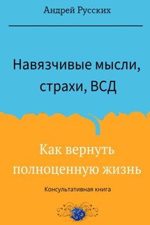 Навязчивые мысли, страхи и ВСД. Как вернуть полноценную жизнь