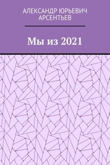 Мы из 2021