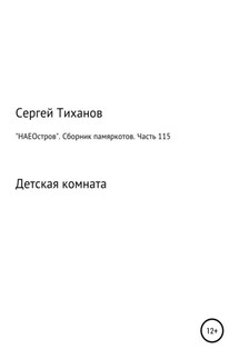 «НАЕОстров». Сборник памяркотов. Часть 115