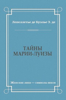 Тайны Марии-Луизы