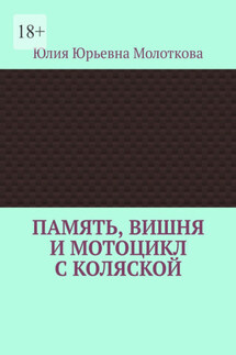 Память, вишня и мотоцикл с коляской