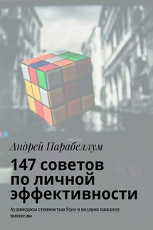 147 советов по личной эффективности. Аудиокурсы стоимостью $500 в подарок каждому читателю