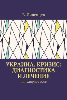 Украина. Кризис: диагностика и лечение. Популярное эссе