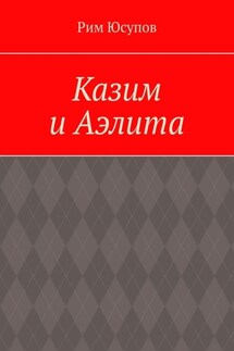 Казим и Аэлита
