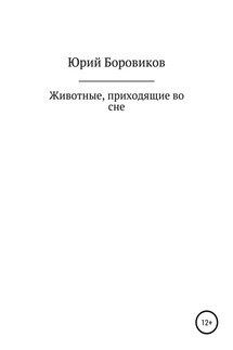 Животные, приходящие во сне