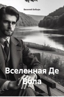 Вселенная Де Вола