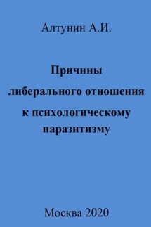 Причины либерального отношения к психологическому паразитизму