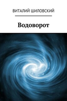 Водоворот