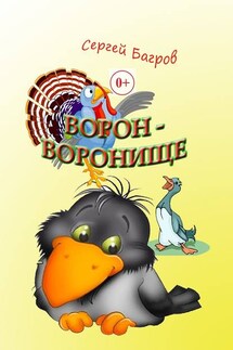 Ворон-воронище. Сказка в стихах