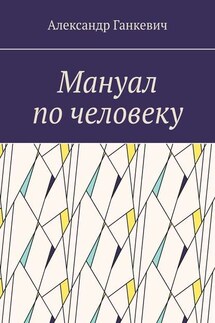 Мануал по человеку