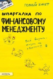 Шпаргалка по финансовому менеджменту