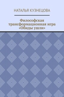 Философская трансформационная игра «Обиды ушли»