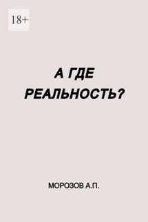 А где реальность?