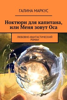 Ноктюрн для капитана, или Меня зовут Оса. Любовно-фантастический роман