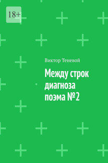 Между строк диагноза. Поэма №2