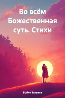 Во всём Божественная суть