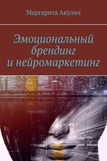 Эмоциональный брендинг и нейромаркетинг