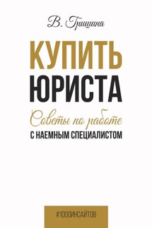 Купить юриста. Советы по работе с наемным специалистом