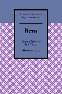 Йети. Сказки дедушки Вол. Тер. а. Фэнтези-сказ