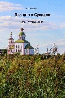 Два дня в Суздале. План путешествия