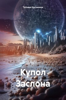 Купол Заслона