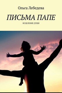 Письма папе. Исцеление души