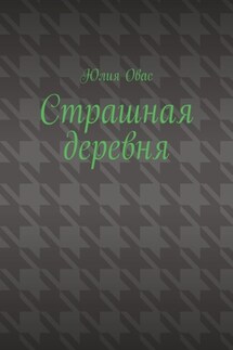 Страшная деревня