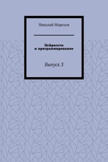 Нейросети и программирование. Выпуск 3