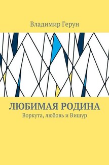 Любимая Родина. Воркута, любовь и Вишур